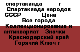 12.1) спартакиада : 1975 г - VI Спартакиада народов СССР  ( 3 ) › Цена ­ 149 - Все города Коллекционирование и антиквариат » Значки   . Краснодарский край,Горячий Ключ г.